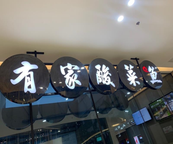 有家酸菜鱼门头招牌